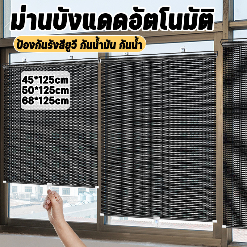 ม่านบังแดดอัตโนมัติ ม่านม้วนอัตโนมัติ ป้องกันรังสียูวี ป้องกันความร้อน ไม่ต้องเจาะรู ง่ายต่อการจัดเก็บ