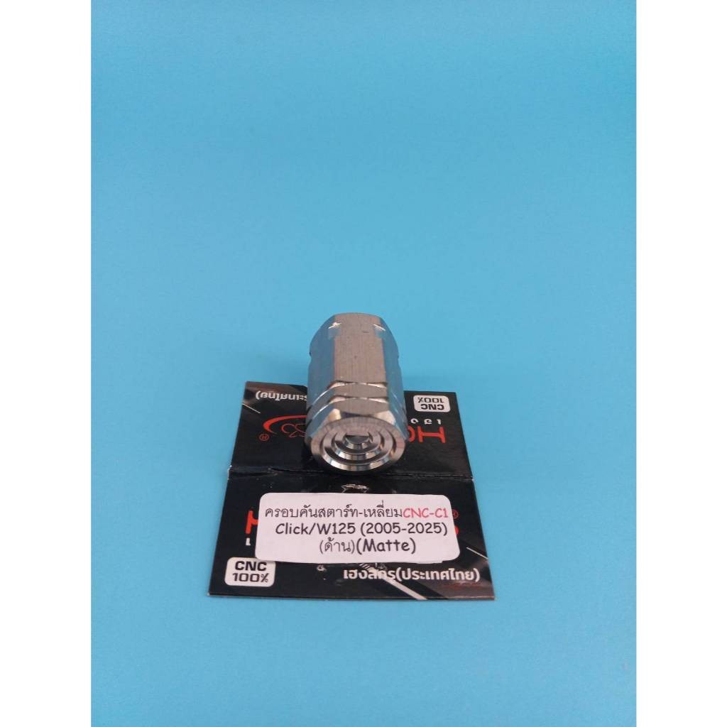 ครอบคันสตาร์ท W125/Click/Mio/W110i/Dream ครอบแกนคันสตาร์ท ครอบแกนสตาร์ท งานสแตนเลส100% CNCงานเฮงสกูร - รูปที่ 4