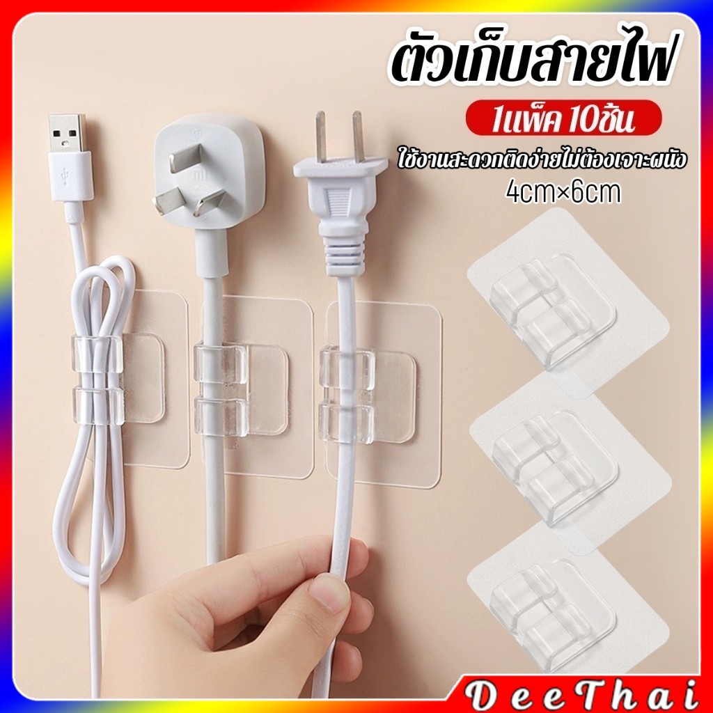 DeeThai ตัวเก็บสายไฟ ใช้งานสะดวกติดง่ายไม่ต้องเจาะผนัง 10pcs  Storage clip