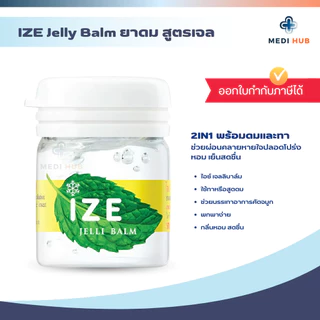 ยาดม IZE Jelly balm (จำนวน 1 กระปุก) ไอซ์เจลลี่ แก้คัดจมูก หอมสดชื่น ทาแมลงกัดต่อย