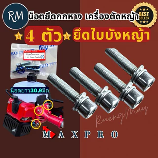 น็อต​ยึดกกหาง​ น็อต​ยึด​ใบบัง​หญ้า​ สำหรับ​เครื่องตัด​หญ้า​🏅MAXPRO🏅