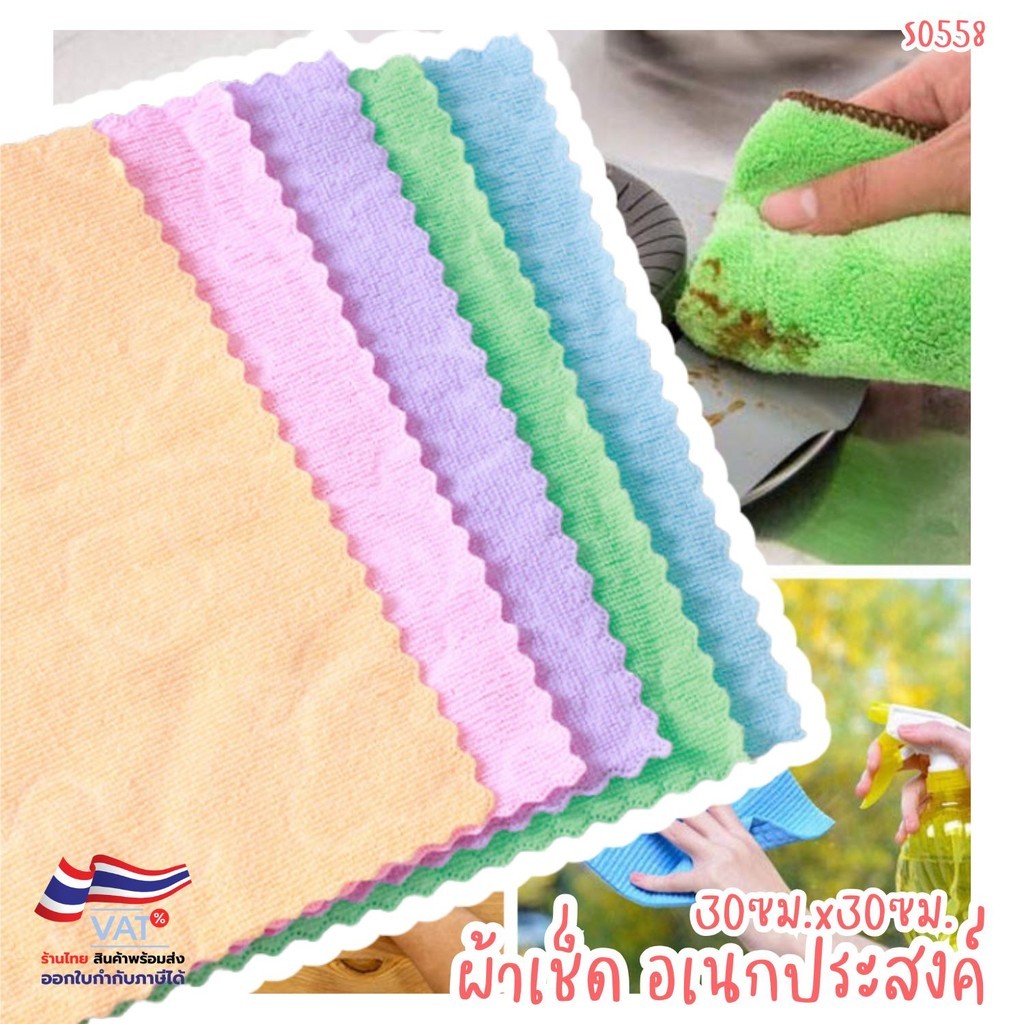 S0558 ผ้าเช็ดอเนกประสงค์ 30x30ซม. สุ่มสี ซับน้ำดี แห้งไว ทำความสะอาดครัว/รถ/บ้าน ไมโครไฟเบอร์