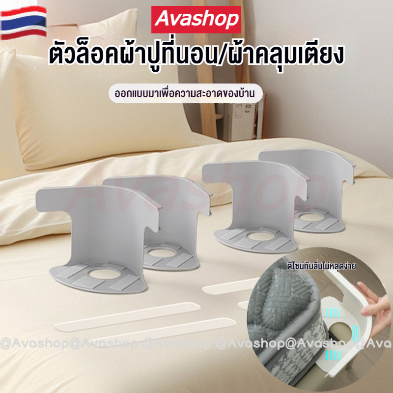 🇹🇭ส่งจากไทย🇹🇭 ชิ้นผ้าปูที่นอนคลิป ที่ยึดผ้าปูที่นอน 4 ชิ้น พร้อมแถบล็อค Fixing มองไม่เห็น ติดตั้งง่าย ไม่ทำลายผ้าปูที่นอน