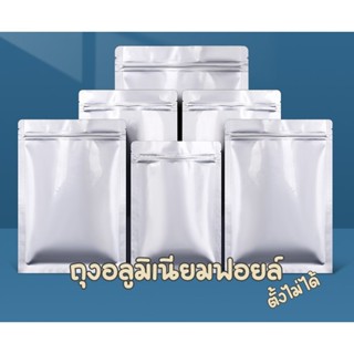 (50ใบ) ซองอลูมิเนียมฟอยล์ แบบทึบ มีซิป ขอบโค้ง ซองแบ่งบรรจุ …