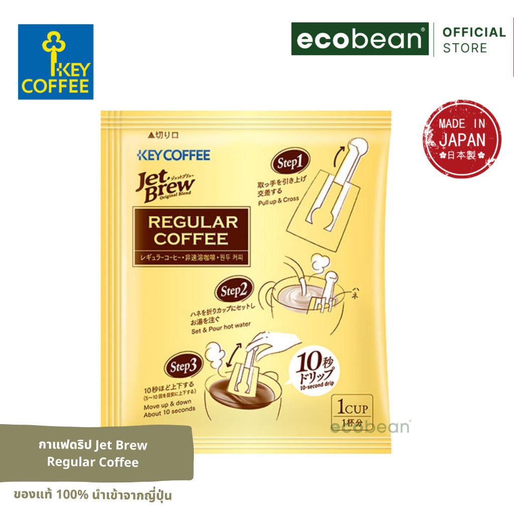Key Coffee คีย์คอฟฟี่  กาแฟดริป Jet Brew สำหรับคนทำงาน ทานง่ายใน 10 วินาที ของแท้จากญี่ปุ่น ขนาด 1/4/10 ซอง