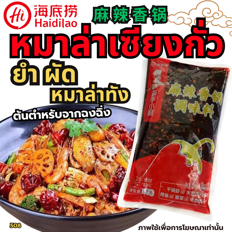 หมาล่าเซียวกัว-ไห่ตี้เหลา ผงซุปกระดูกหมูเข้มข้น  [HOTPOT HERO] ซุปหมาล่าหม้อไฟ-HiDiLao หมาล่าซองแดง