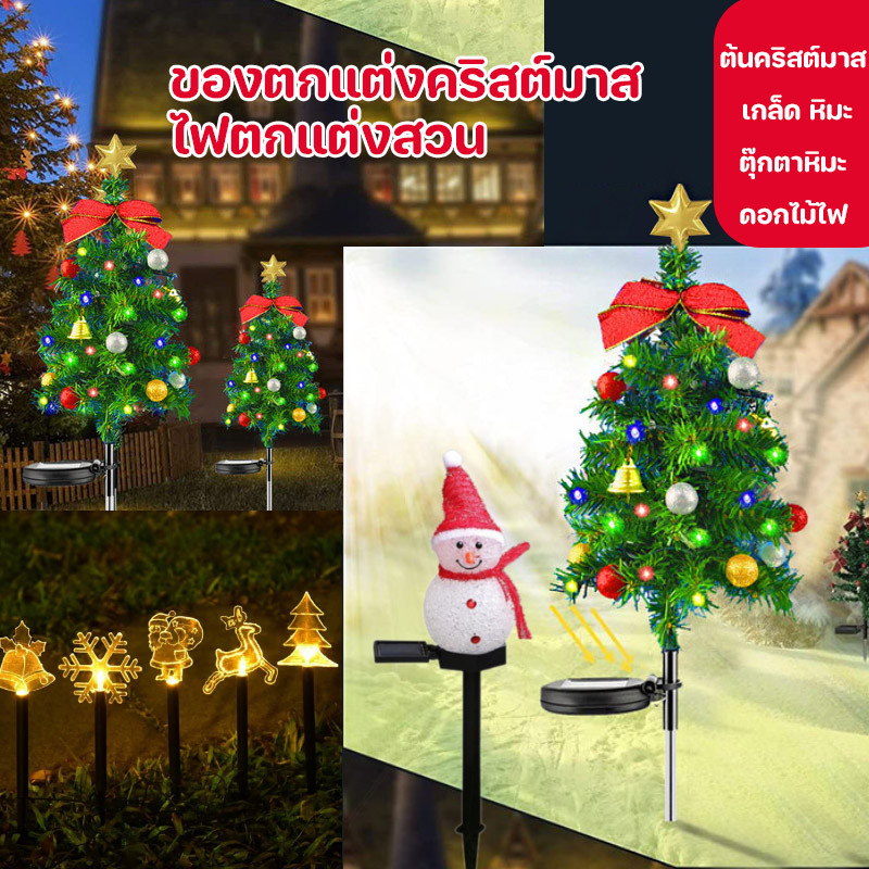 พร้อมส่ง ไฟโซล่าเซลล์ ต้นคริสต์มาส เกล็ด หิมะ ตุ๊กตาหิมะ ดอกไม้ไฟ กันน้ํา ไฟตกแต่งสวน และสนามหญ้ากลางแจ้ง