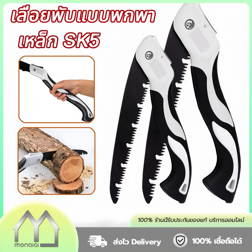 Monqiqi เลื่อยพับ เลื่อยไวกว่าเดิม 99เท่า ใบมีด SK5 ​เลื่อยไม้ เลื่อยพับ เลื่อยพับได้ เลื่อยตัดกิ่ง เลื่อยตัดกิ่งไม้