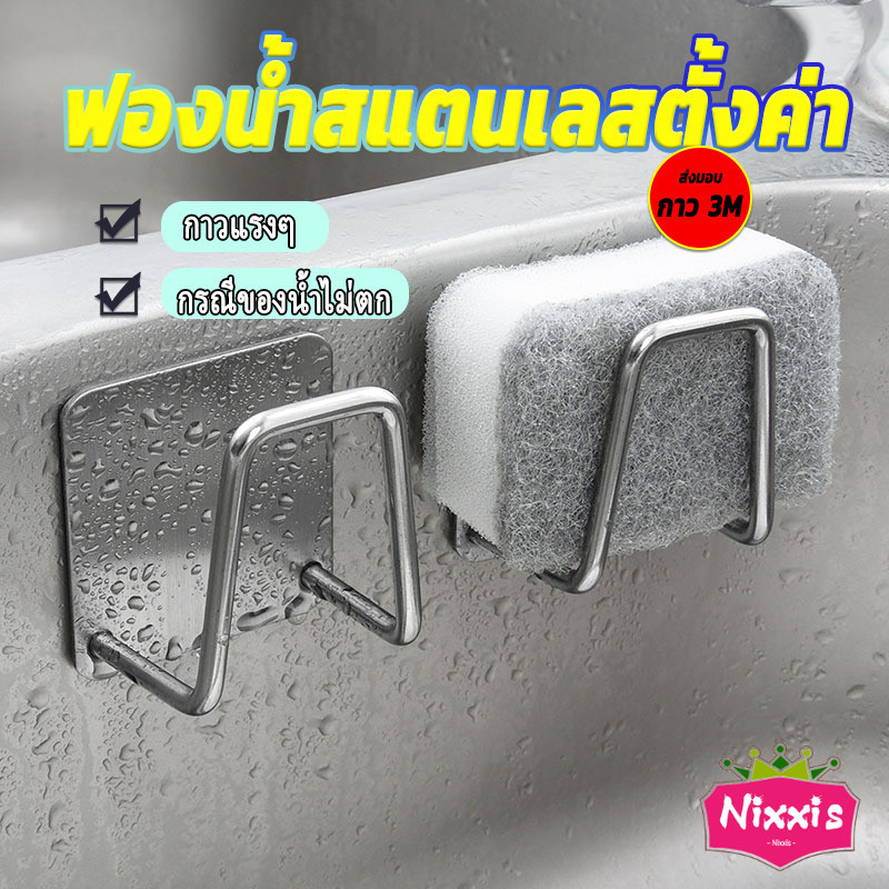 NIS ที่วางฟองน้ํา สเตนเลส ที่แขวนผนัง ห้องครัว