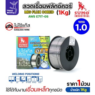 SUMO ลวดเชื่อม MIG Flux Cored E71T-GS 1.0mm (1โล)