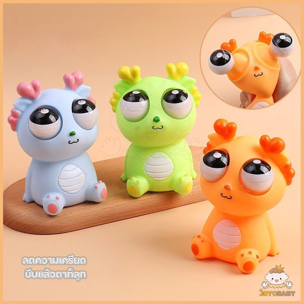 JOYOBABY ของเล่นบีบ ของเล่นเด้งตา ช่วยบรรเทาความเครียด ตุ๊กตามังกร นุ่มนวลและบีบได้ สกุชชี่บีบตาระเบิด