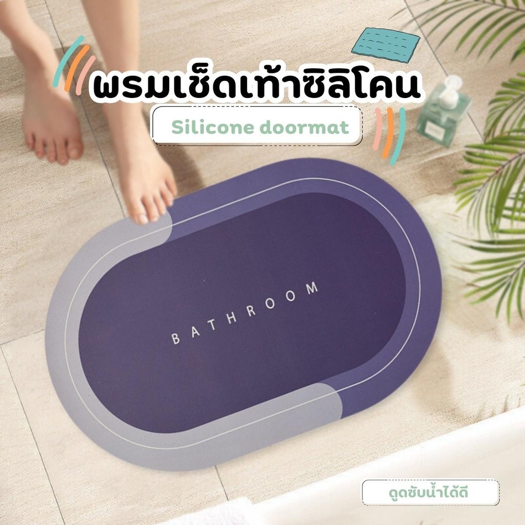 พรมเช็ดเท้าซิลิโคนแบบบาง กันลื่น แห้งเร็ว ดูดซับน้ำดี เหมาะสำหรับห้องน้ำ
