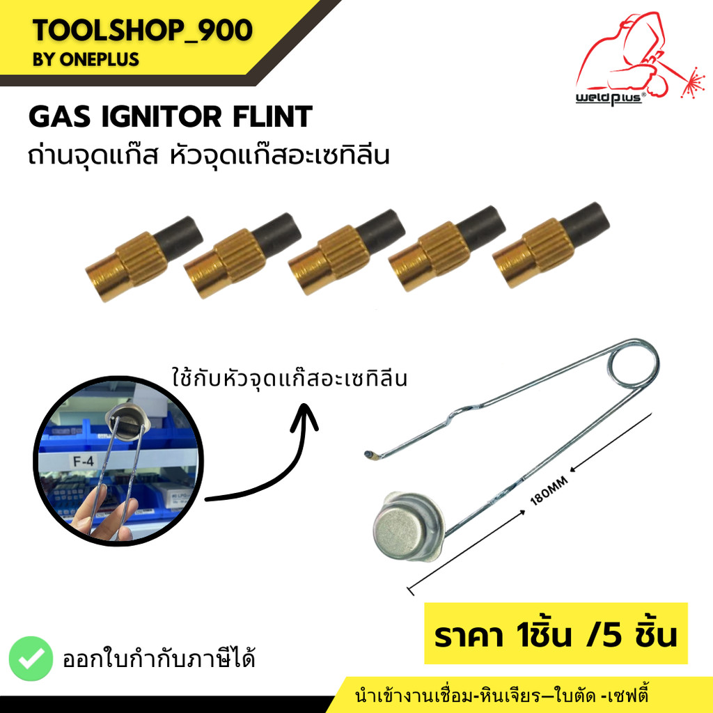 ถ่านจุดแก๊ส ใช้กับหัวจุดแก๊สอะเซทิลีน ยี่ห้อ Weldplus