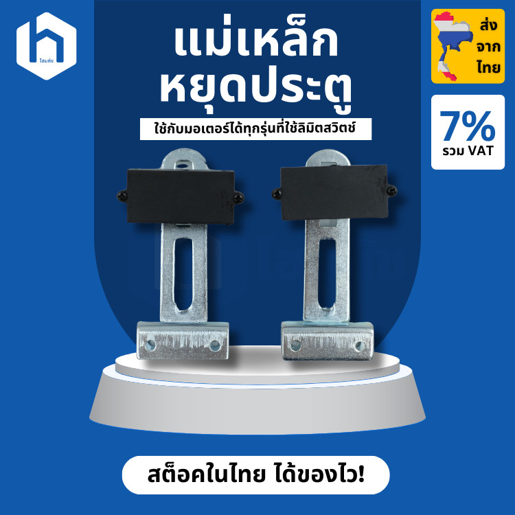 แม่เหล็กหยุดประตู ตัวหยุด ก้านยึดแม่เหล็ก ใช้งานร่วมกับมอเตอร์กล่องแดง BSM AC | Gate Stopper Magnet and Mounting