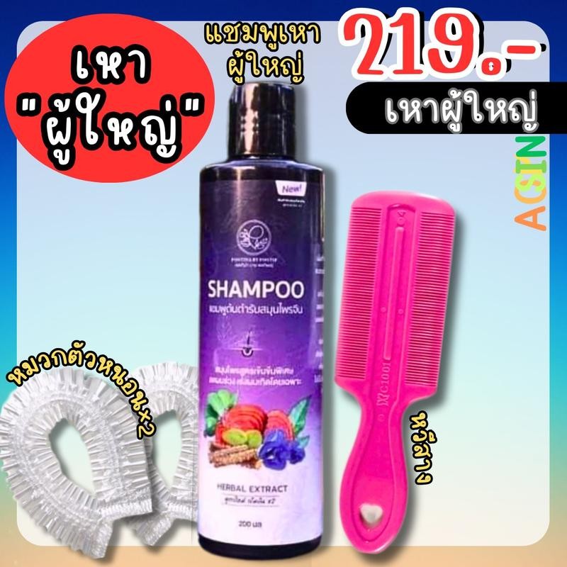 แชมพูเหา สำหรับผู้ใหญ่ เข้มข้นกว่า