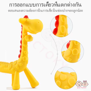 VICTOKY ซิลิโคน ยางกัดเด็ก ยางกัดยีราฟ สำหรับเด็ก