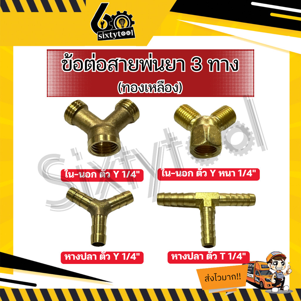 ข้อต่อสายพ่นยา 3 ทาง ตัว Y,T ขนาด 1/4"(2หุน) อย่างหนา ข้อต่อทองเหลือง อะไหล่ปั้มพ่นยา ข้อต่อ 3 ทาง