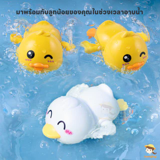 SWEETYBAYI ของเล่นลอยน้ำ ของเล่นในห้องน้ำ ของเล่นอาบน้เด็ก เล่นในน้ำได้ การ์ตูนเล่นน้ำของเล่นน้ำ น่ารักสุดๆ เป็ดเหลืองขน