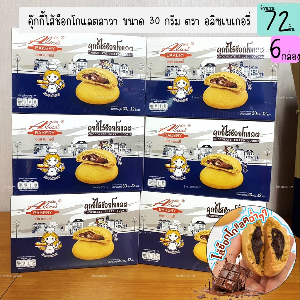 (6กล่อง) คุ๊กกี้ไส้ช็อกโกแลตลาวา หอม อร่อย ไส้ช็อกโกแลตลาวา เยิ้มๆ 12ชิ้น/กล่อง (DCD076-6)