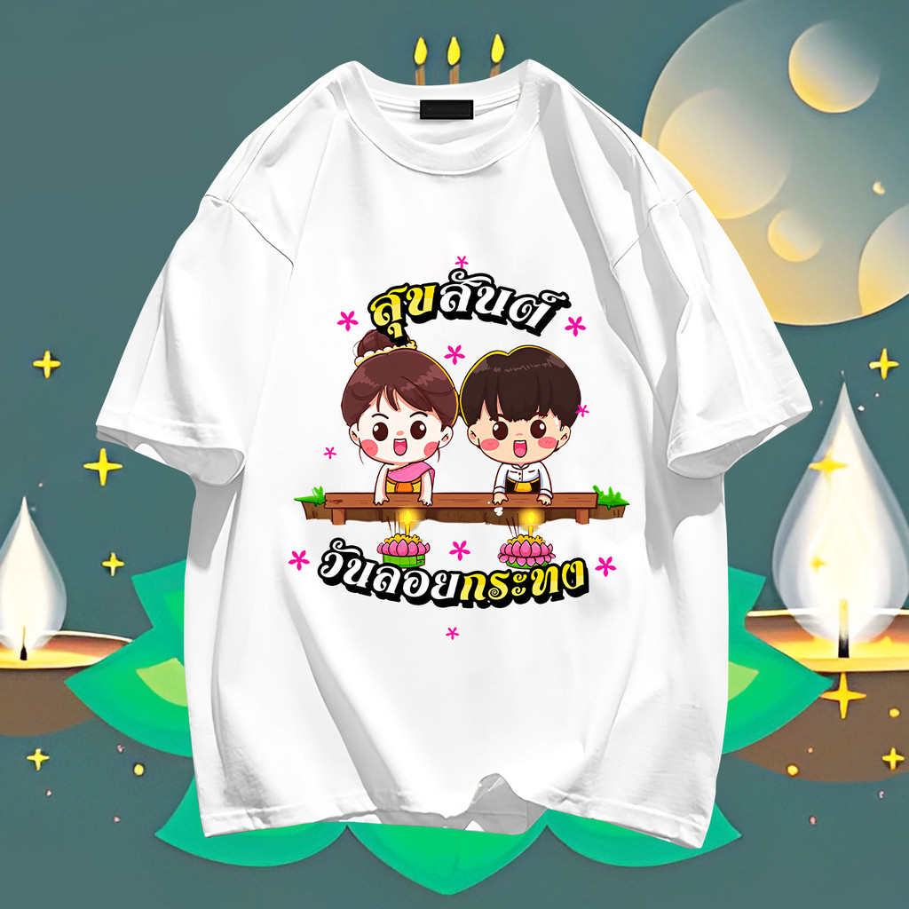 2024 ใหม่ Loi Krathong ลอยกระทง ผู้ชายและผู้หญิงผ้าฝ้ายรอบคอพิมพ์เสื้อยืดคู่รัก TP17 S-5XL