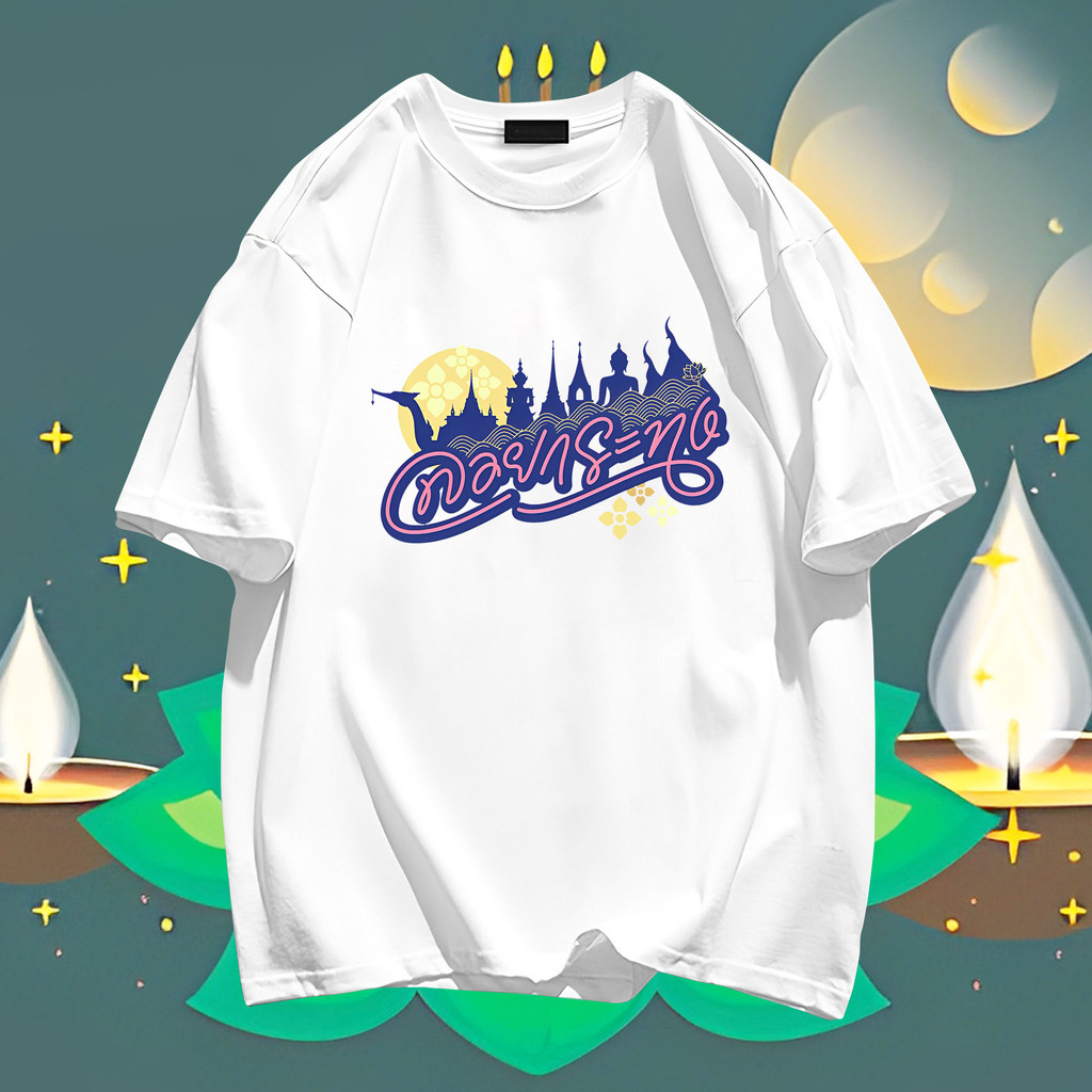 2024 ใหม่ Loi Krathong ลอยกระทง ผู้ชายและผู้หญิงผ้าฝ้ายรอบคอพิมพ์เสื้อยืดคู่รัก TP20 S-5XL