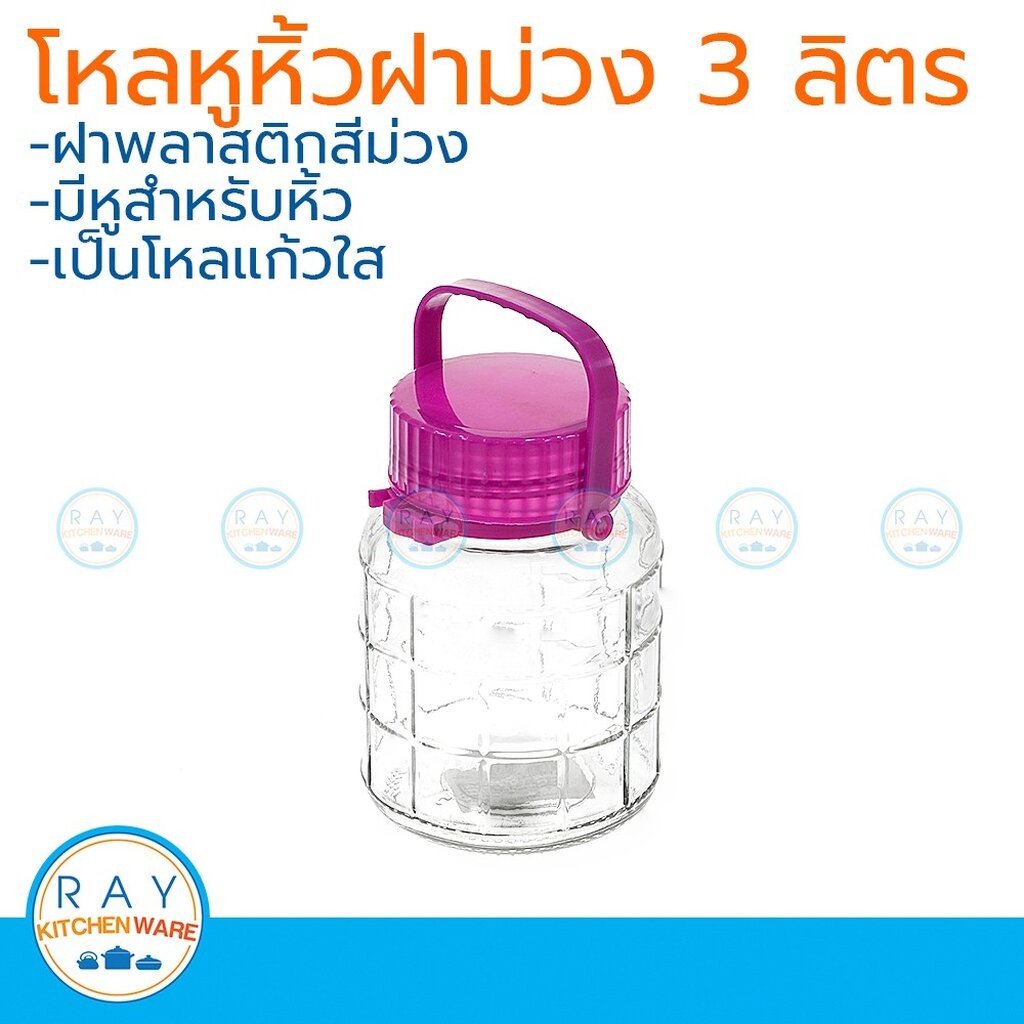 โหลแก้วหูหิ้ว ฝาม่วง 8 ลิตร(ตวงจริง 7 ลิตร) โหลเหล้าบ๊วย โหลแก้ว