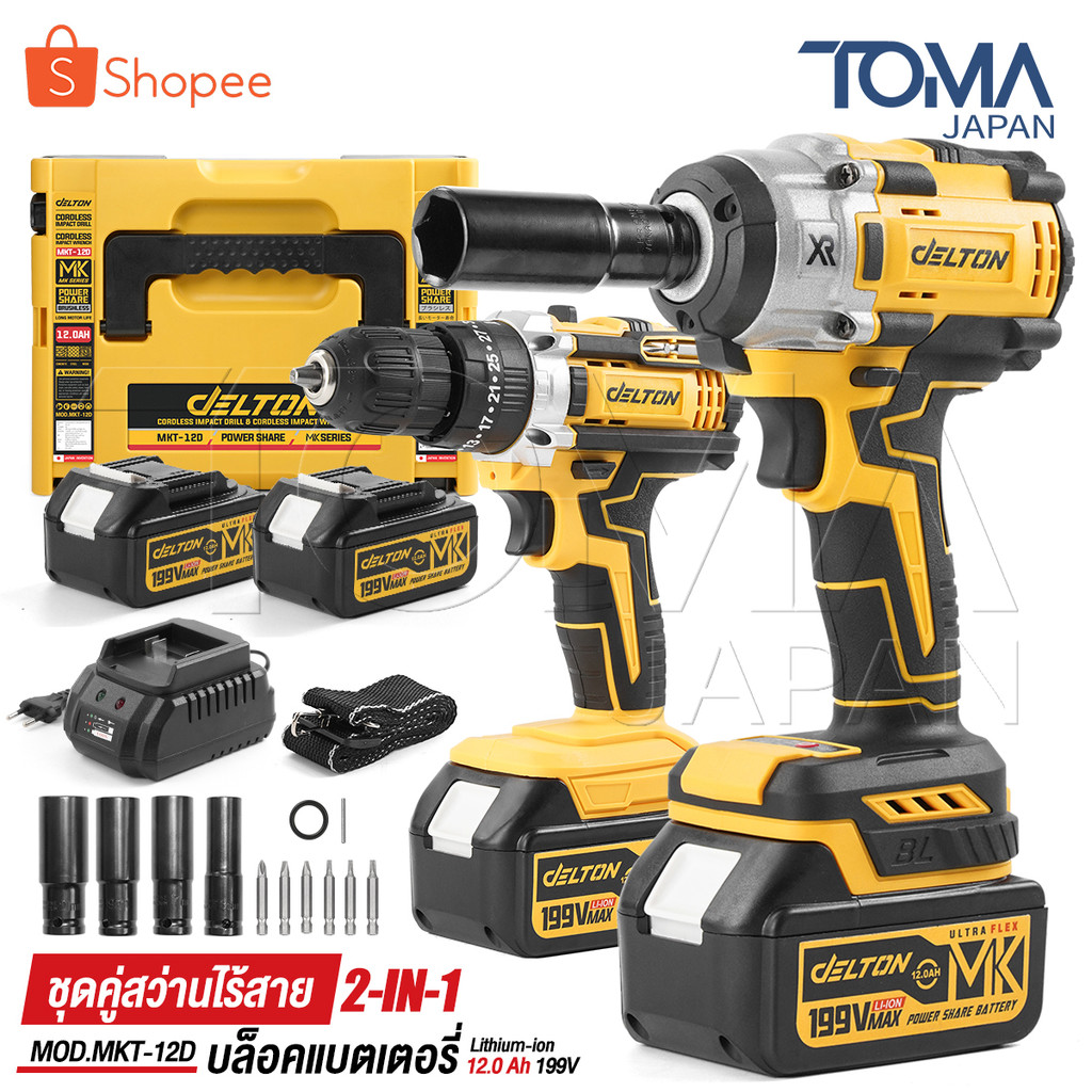 (แพ็คคู่) DELTON สว่านไร้สาย 3 ระบบ + บล็อกแบต 2in1 199V มอเตอร์ไร้แปรงถ่าน พร้อมแบตเตอรี่ Li-ion 2 ก้อน รุ่น MKT-12D