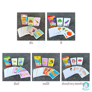 PAYOE แฟลชการ์ด flashcard บัตรภาพคำศัพท์ บัตรเรียนรู้ ของเล่นปริศนาเด็ก