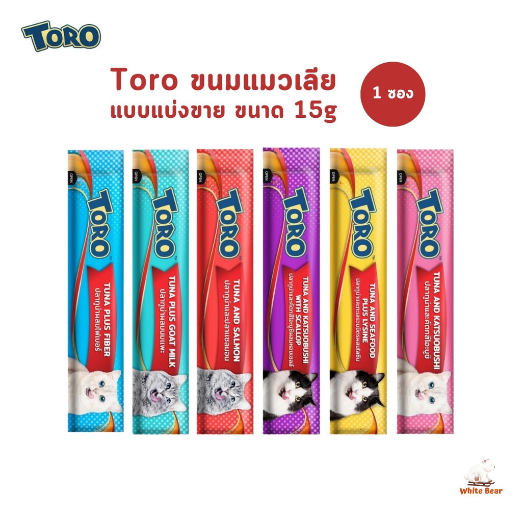 Toro โทโร่ ขนมแมวเลีย แบบแบ่งขาย 1 ซอง ซองละ 15 กรัม