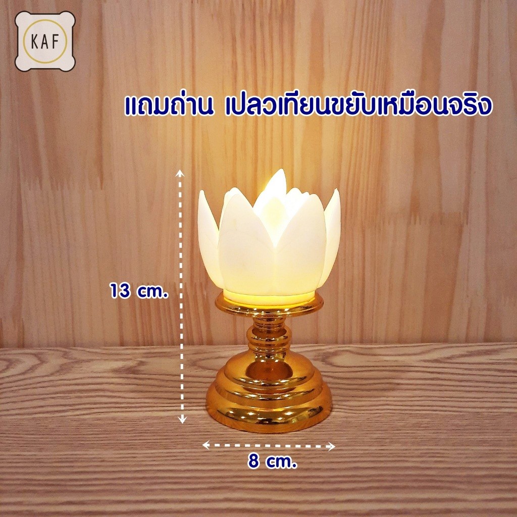 เชิงเทียนทรงดอกบัว สีขาวทองเรียบหรู สะดวกไม่ต้องเสียบปลั๊ก เปลวเทียนขยับได้เสมือนจริง รุ่น CD11