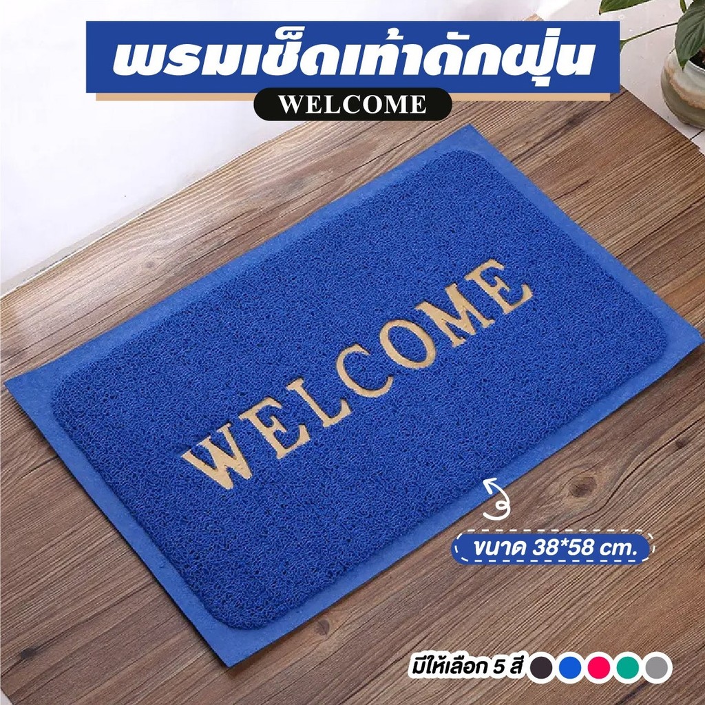 พรมเช็ดเท้า Welcome ยางพารา ทนทาน อายุการใช้งานยาวนาน ดักฝุ่นได้ดี ไม่ลื่นล้ม มียางกันลื่น ทำให้ยึดเกาะพื้นได้ดี