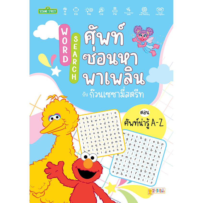 Se-ed (ซีเอ็ด) : หนังสือ Word Search ศัพท์ซ่อนหาพาเพลินกับก๊วนเซซามี่สตรีท ตอน ศัพท์น่ารู้ A-Z