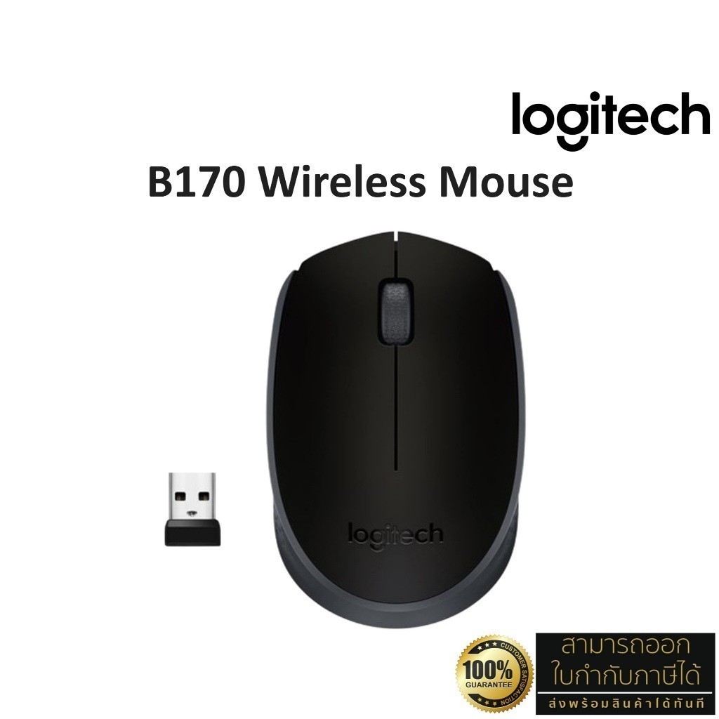 Logitech B170 Wireless Mouse 2.4 GHz with USB Nano Receiver - Black (เมาส์ไร้สาย usb) 1000 DPI ประกั