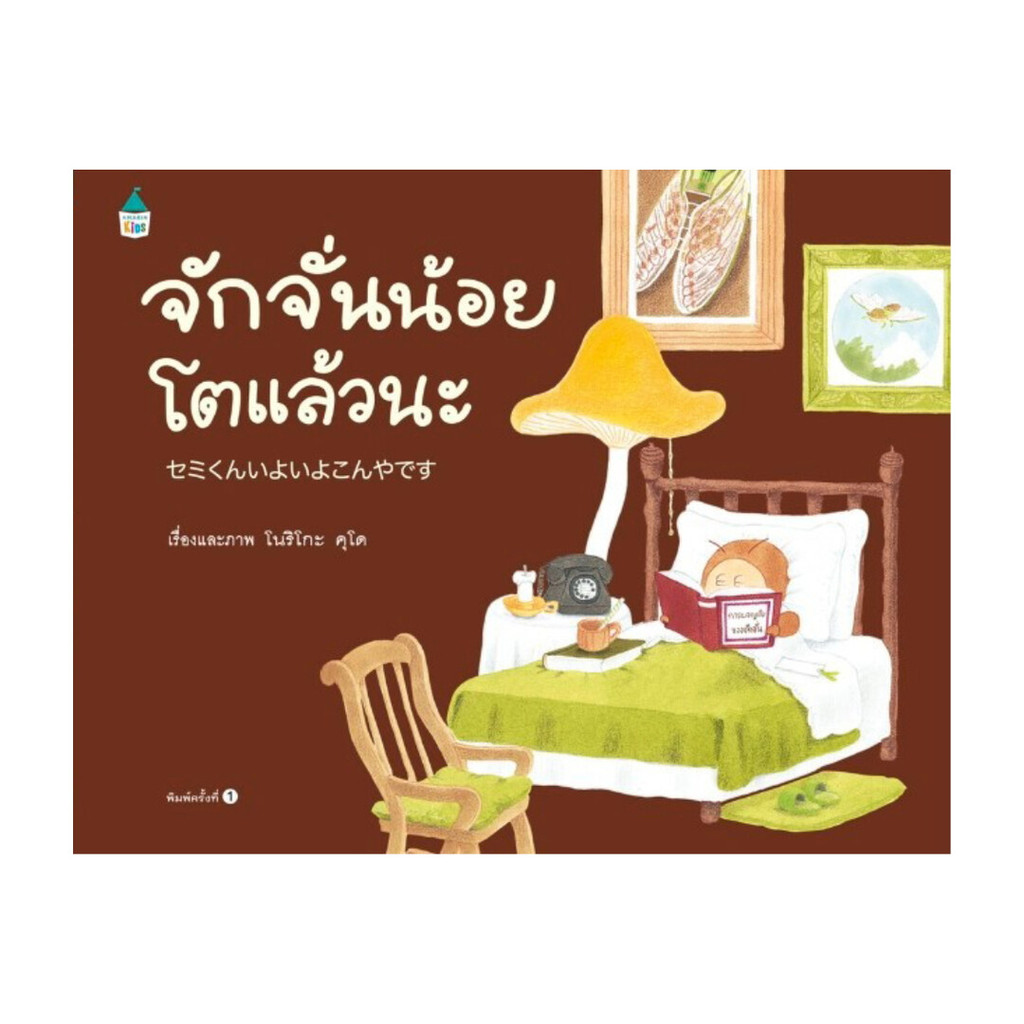 นายอินทร์ หนังสือ จักจั่นน้อยโตแล้วนะ (ปกแข็ง) ราคา ถูกที่สุด ดีลบีเคเค