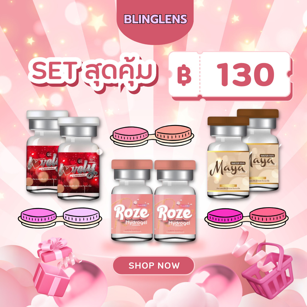 คอนแทคเลนส์ เซ็ทสุดคุ้ม 130 บาท