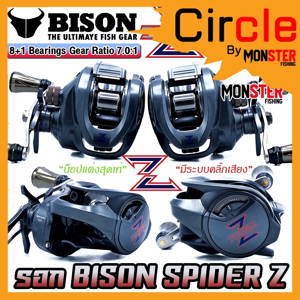 รอกตกปลา รอกหยดน้ำ BISON SPIDER Z มีคลิ๊กเสียง น็อปอลูมิเนียม (มีทั้งหมุนซ้ายและหมุนขวา)