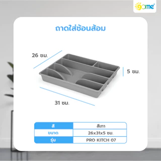 GlobalHouse GOME ถาดใส่ช้อนส้อม 26x31x5ซม. PRO KITCH 07 สีเทาเข้ม สินค้าของแท้คุณภาพดี