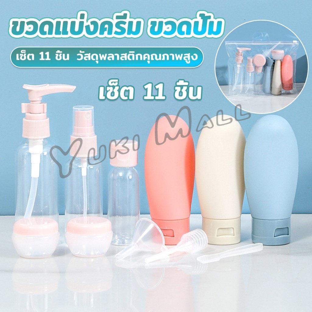 Yuki ชุดเซตขวดบรรจุสําหรับการเดินทาง แบบพกพา หลอดอ่อน เซต 11 ชิ้น โลชั่นครีมบรรจุภัณฑ์ travel bottle