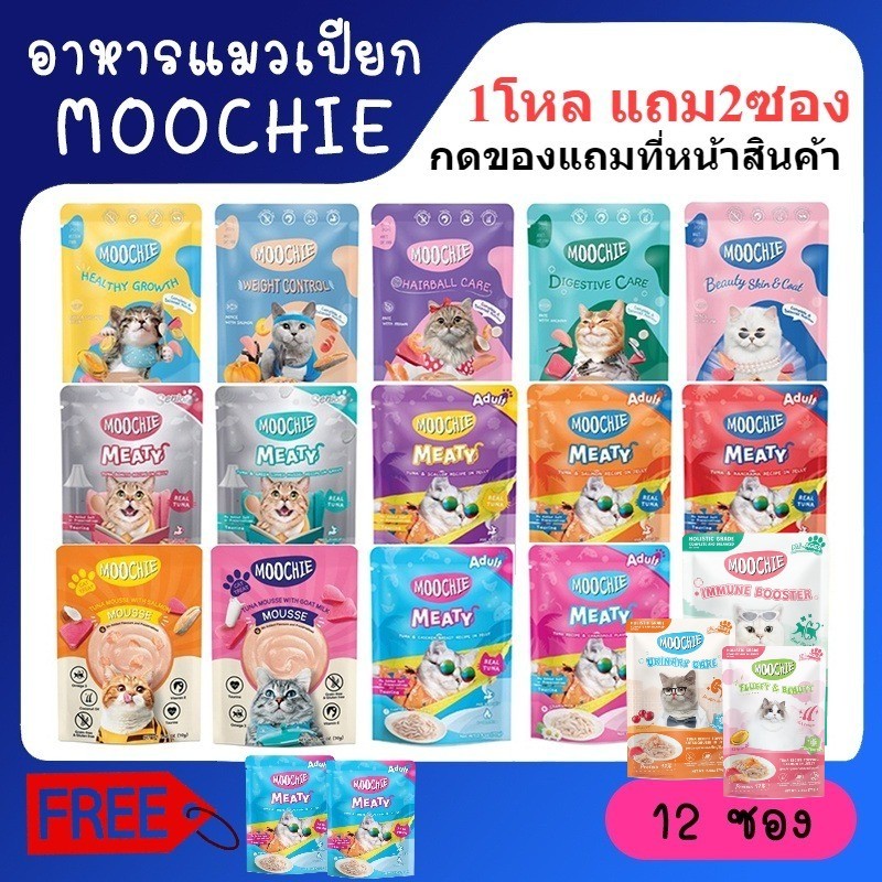 (โหล 12 ซอง !!แถมเพิ่ม2ซอง**ของแถมต้องอยู่ในออเดอร์ตามรูปที่2) Moochie อาหารเปียกแมว เกรดพรีเมี่ยม ขนาด 70 กรัม