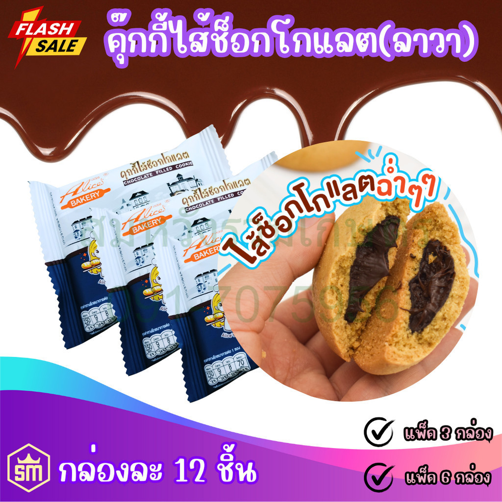 อลิซคุกกี้ไส้ช็อกโกแลตลาวา ขนมคุกกี้ไส้ช็อคโกแลตลาวา Alices Bakery กล่องละ 12 ชิ้น by ร้านสมหวัง