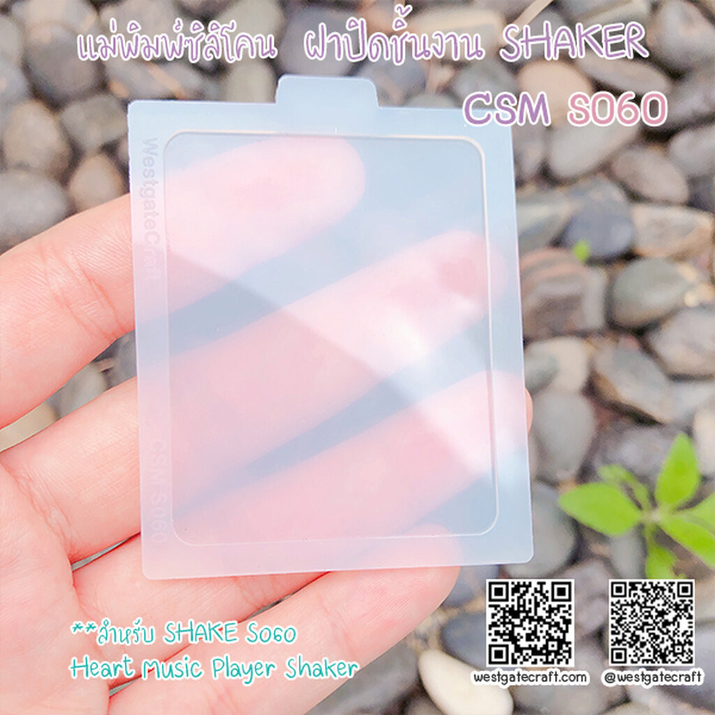 แม่พิมพ์ซิลิโคน CSM S060 ฝาปิดชิ้นงานShaker S060