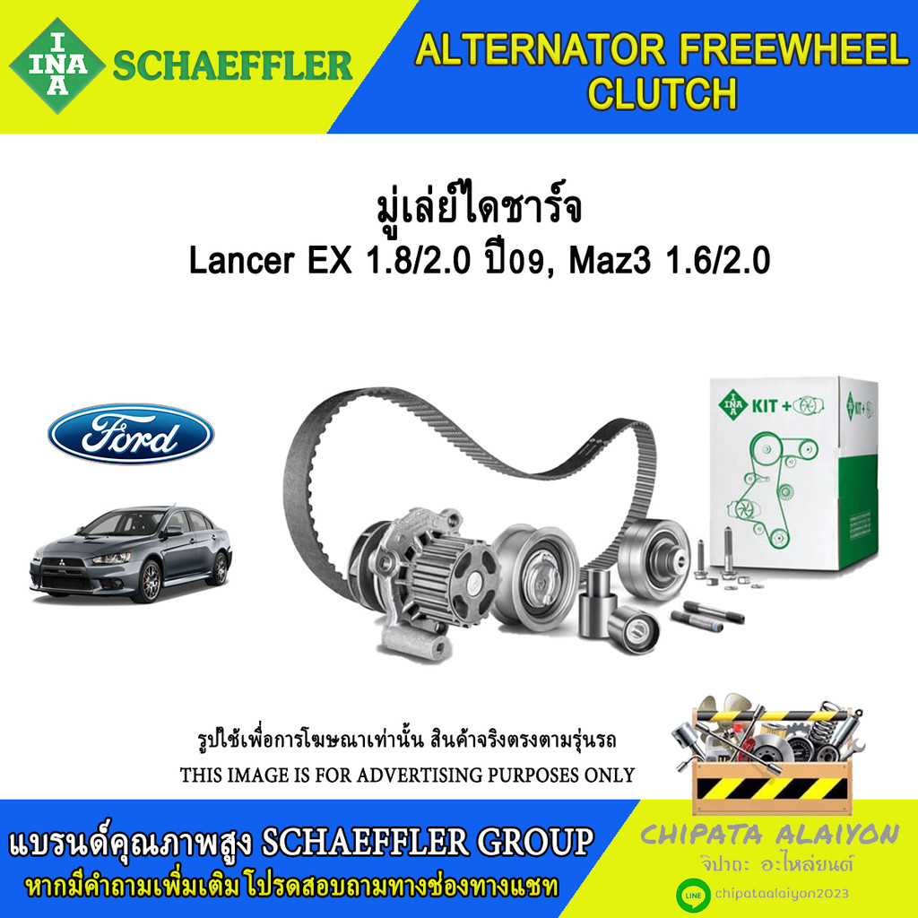 มู่เลย์ไดชาร์จ INA Lancer EX 1.8/2.0 ปี09, Maz3 1.6/2.0 #535 0246 10