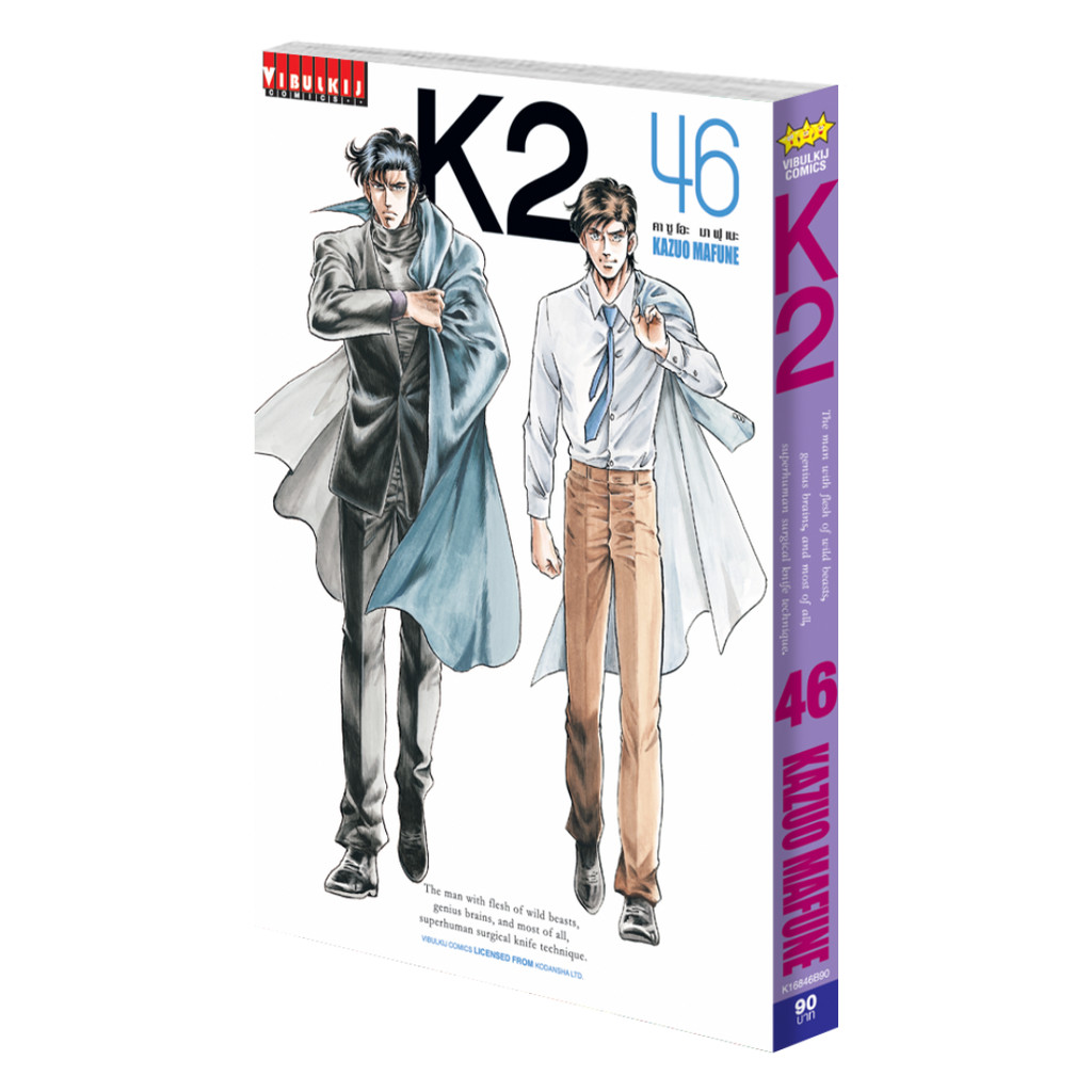 Vibulkij(วิบูลย์กิจ)" ชื่อเรื่อง K2 เล่ม 46 ผู้แต่ง KAZUO MAFUNE แนวเรื่อง แอ็คชั่น