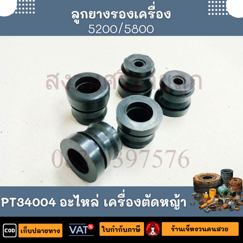 ลูกยางรองเครื่อง 5200/5800 โดย ร้านเจ๊หงวนคนสวย