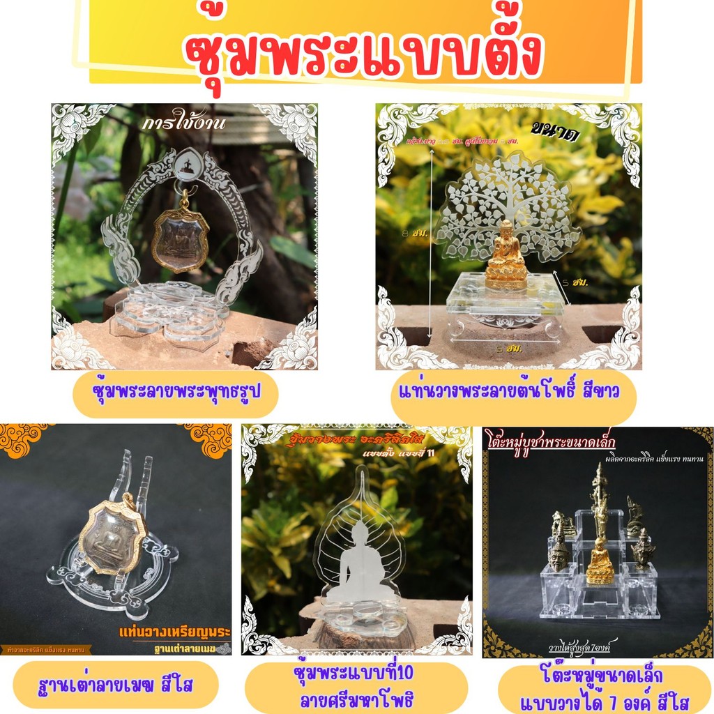 ซุ้มพระอะคริลิค แท่นตั้งพระ ขาตั้งพระ วางหน้ารถ มีเลือกหลายลาย มีบริการเก็บเงินปลายทาง จัดส่งไว สินค้าผลิตในประเทศไทย