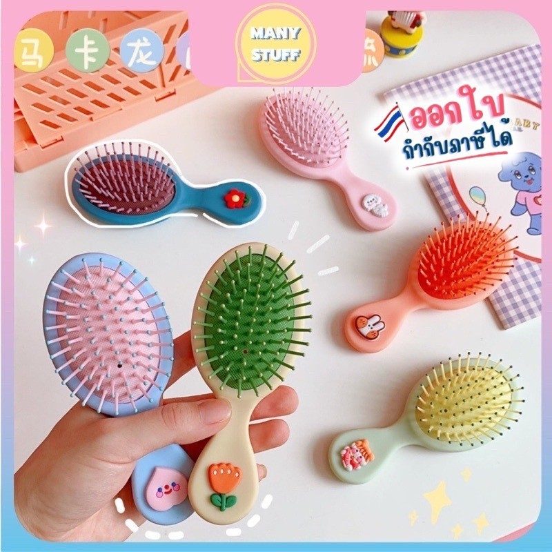 🥰🤩หวีแปรงไซด์เล็กพกพาง่ายสีน่ารัก  (M0062)