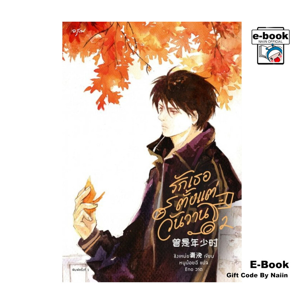 [E-Book Digital code] รักเธอตั้งแต่วันวาน เล่ม 2