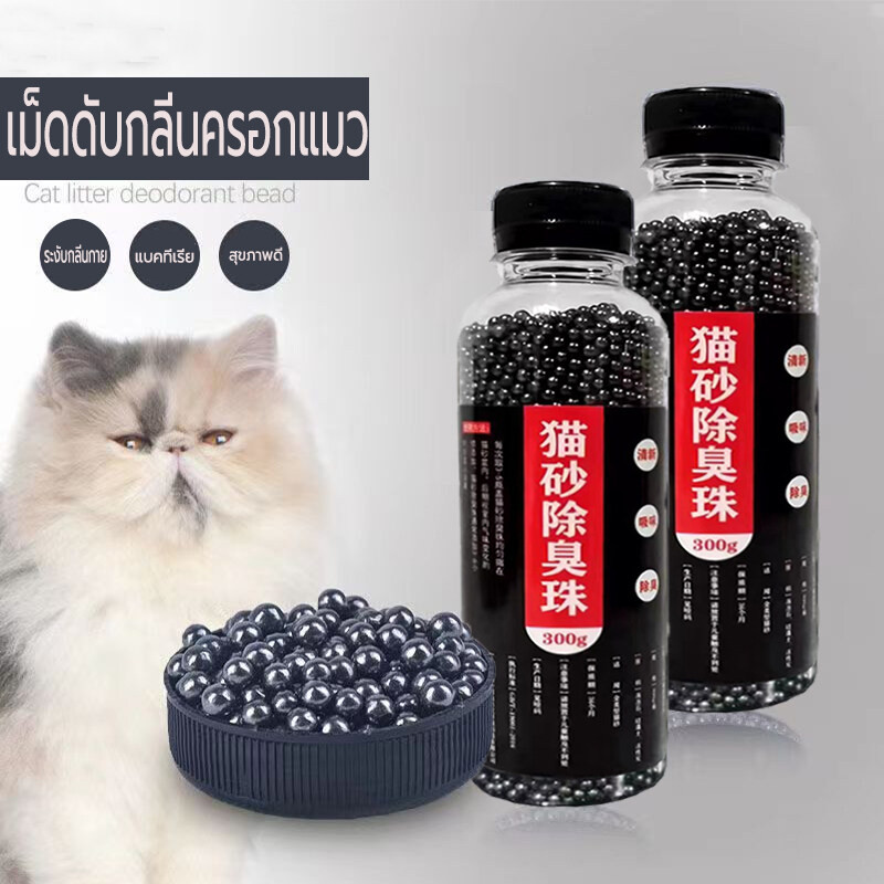 ทรายแมว ดับกลิ่น เม็ดดูดกลิ่นทรายแมว ดับกลิ่นดีเยี่ยม 300g/ขวด