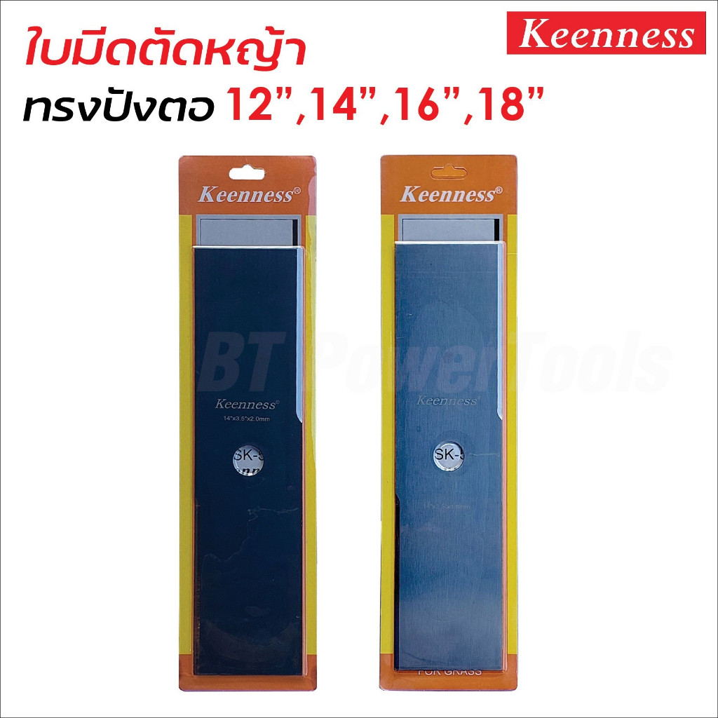 KEENNESS ใบมีดตัดหญ้า ใบตัดหญ้า ใบมีด ใบคม แข็งแรง เหล็กหนา มีให้เลือกความยาว 4 ขนาด ความหนา 2 ขนาด สี 2 สี ถูกดี