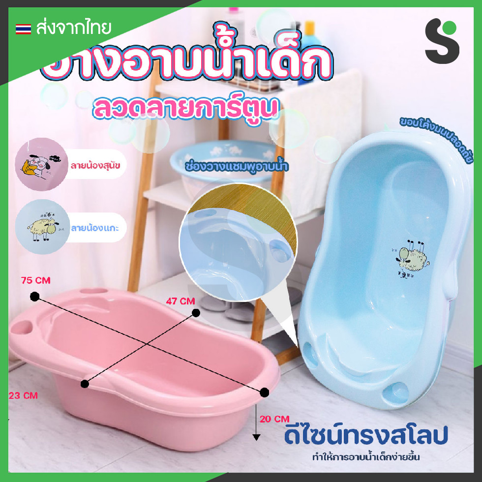 ส่งจากไทย อ่างน้ำ อ่างอาบน้ำเด็ก กะละมังอาบน้ำเด็ก ลายการ์ตูนสัตว์สวยงาม